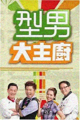 凹凸视频在线综艺全家出发吧封面